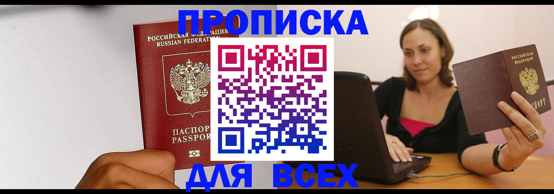 прописка законно в Саранске